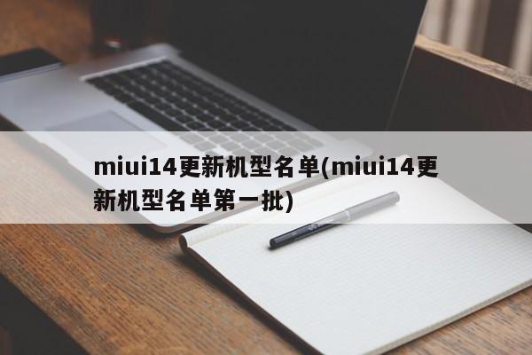 miui14更新机型名单(miui14更新机型名单第一批)
