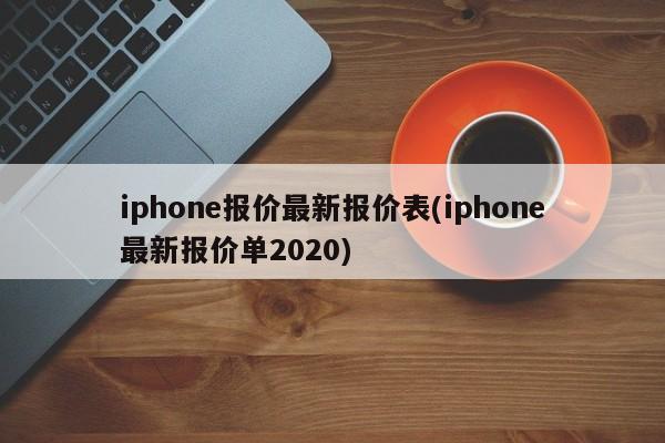 iphone报价最新报价表(iphone最新报价单2020)