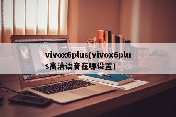 vivox6plus(vivox6plus高清语音在哪设置)