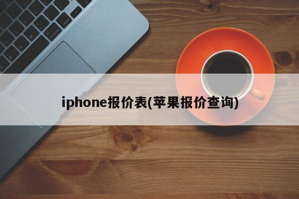 iphone报价表(苹果报价查询)