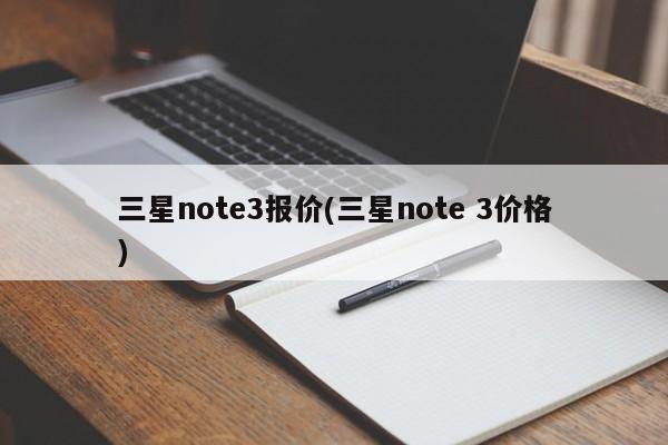 三星note3报价(三星note 3价格)