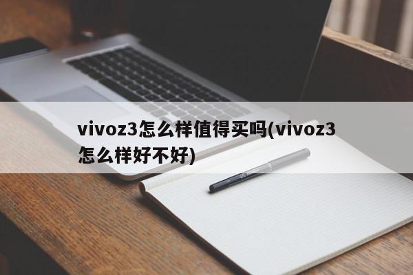 vivoz3怎么样值得买吗(vivoz3怎么样好不好)
