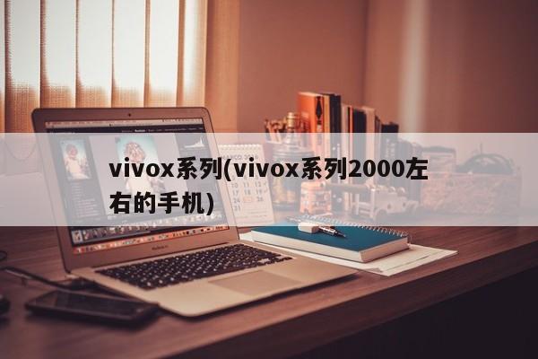 vivox系列(vivox系列2000左右的手机)