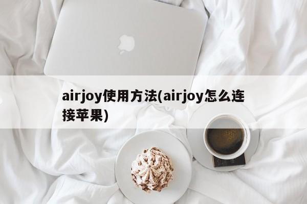 airjoy使用方法(airjoy怎么连接苹果)