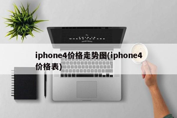 iphone4价格走势图(iphone4价格表)