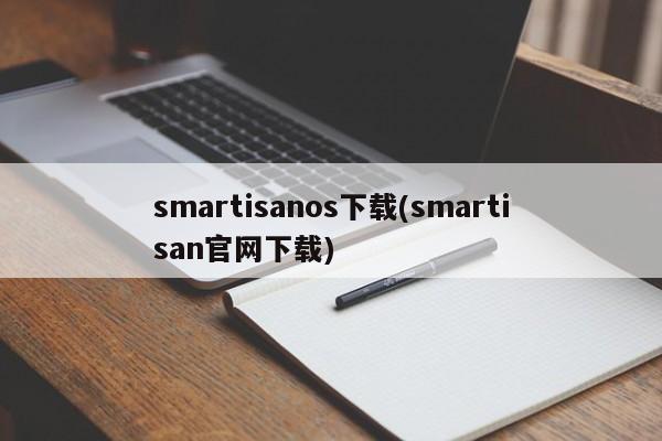 smartisanos下载(smartisan官网下载)