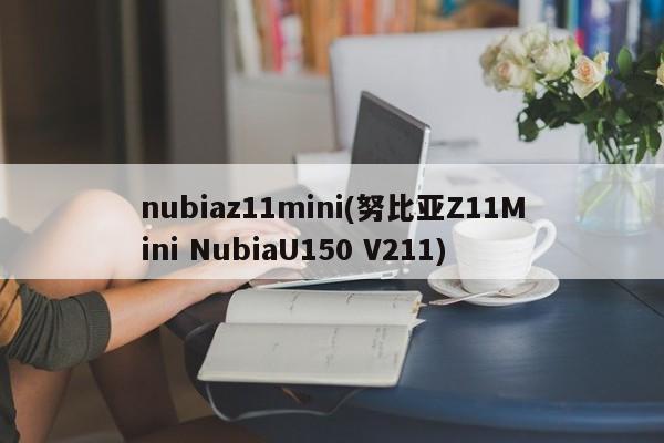 nubiaz11mini(努比亚Z11Mini NubiaU150 V211)